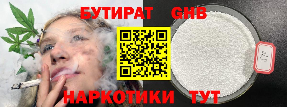БУТИРАТ 99% Клинцы