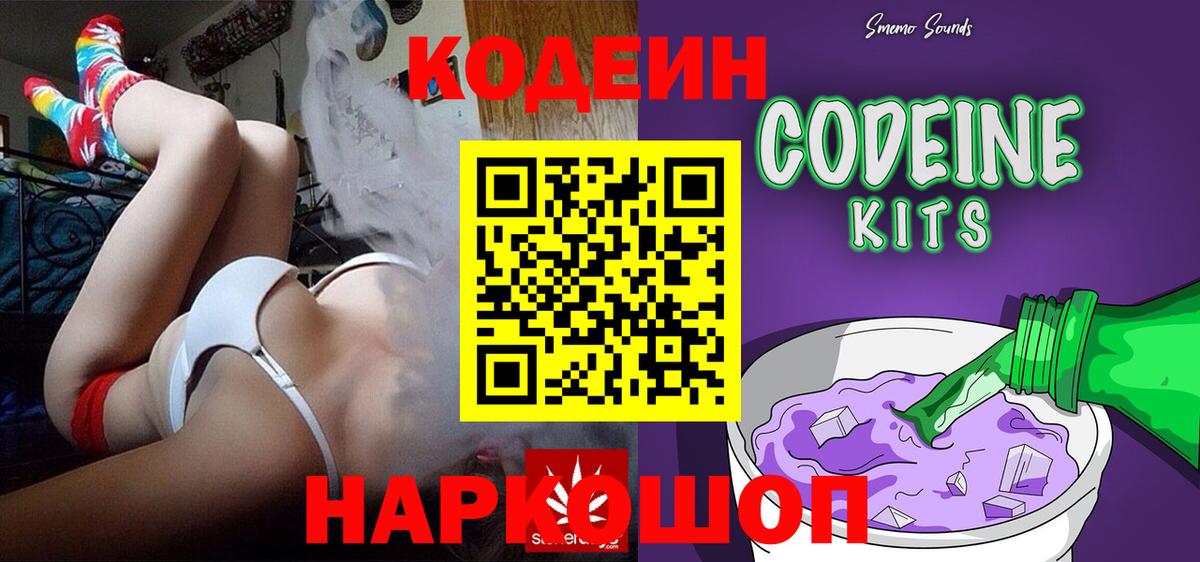 Codein напиток Lean (лин)  Вход с VPN  Клинцы 